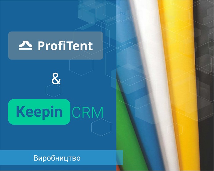 Впровадження CRM для виробництва текстильних виробів: Кейс ProfiTent