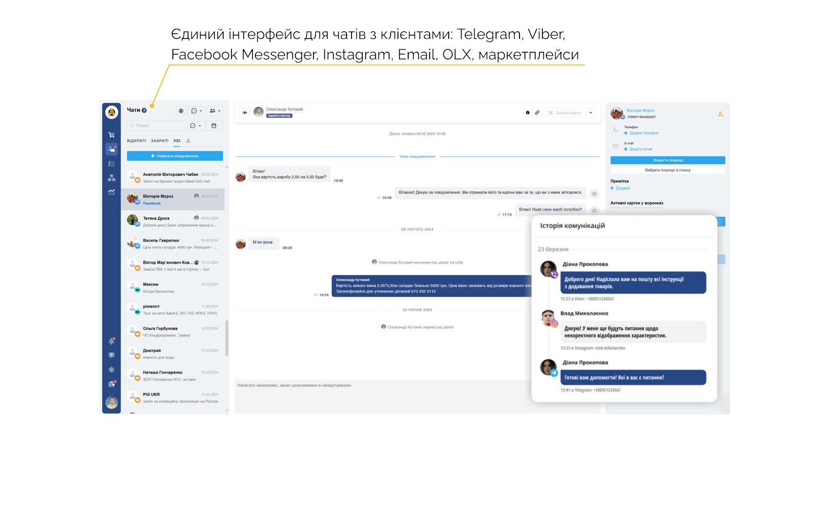 Єдиний інтерфейс для чатів з клієнтами у Key CRM, Кей СРМ, вікно чатів