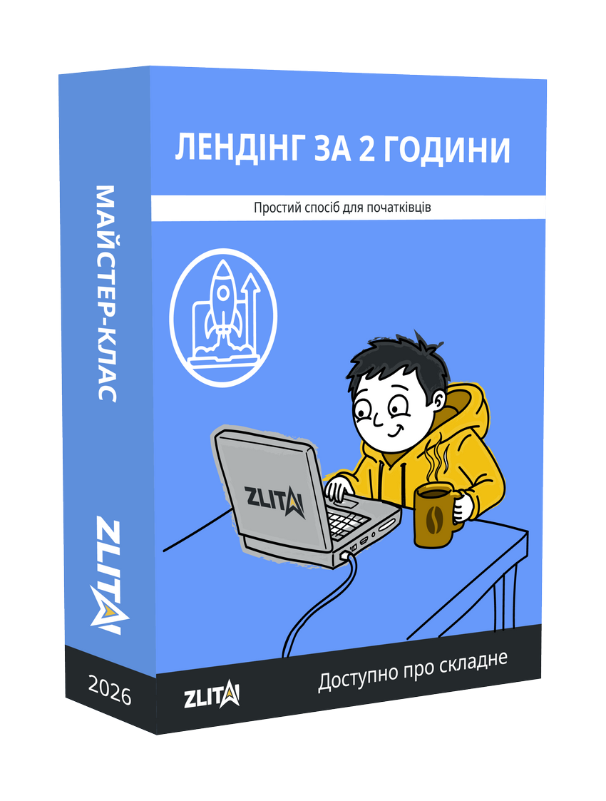 Відеоуроки як створити лендінг сторінку за 2 години