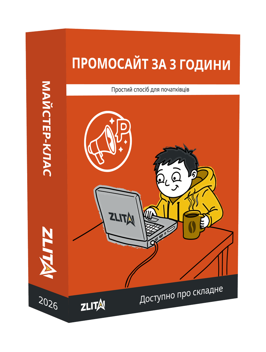 Відеоуроки як створити ефективний промосайт для продажу товарів (послуг) за 3 години