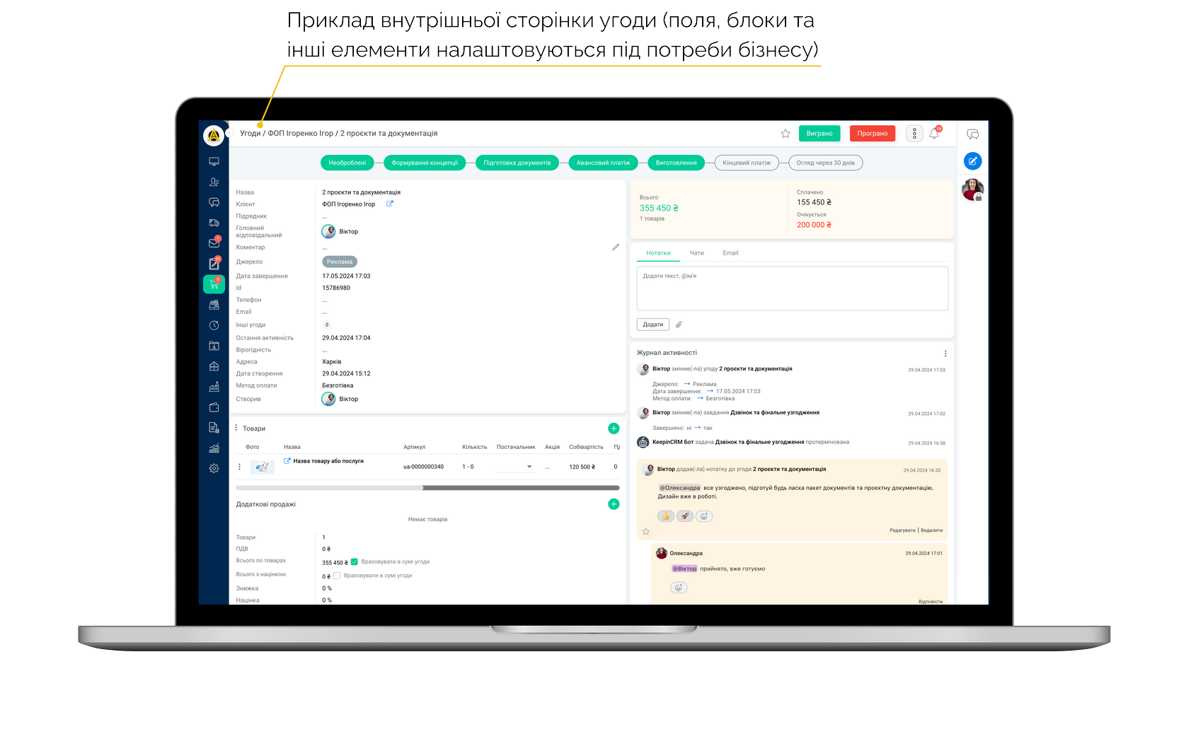 Приклад внутрішньої сторінки угоди у KeepinCRM (Кіпін СРМ), поля, блоки та інші елементи